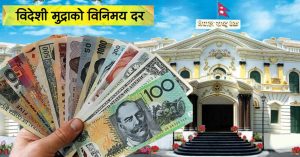 आजका लागि विदेशी मुद्राको विनिमयदर