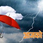आज केही स्थानमा साधारणतया बादल लागेपनि मौसम मुख्यतया सफा रहने