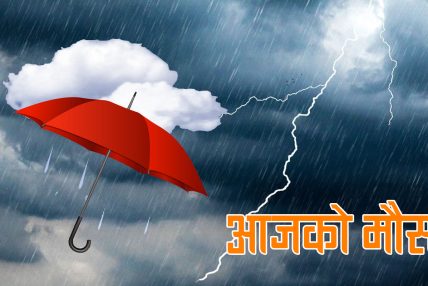 आज केही स्थानमा साधारणतया बादल लागेपनि मौसम मुख्यतया सफा रहने