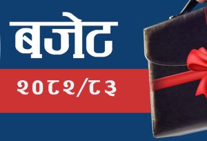 आगामी बजेट कस्तो बन्नु पर्छ ?