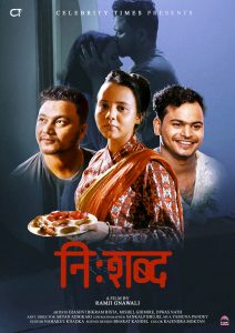 नि:सन्तान जोडीको कथामा सर्ट फिल्म ‘निःशब्द निर्माण, फस्टलुक पोस्टर सार्वजनिक नि:सन्तान जोडीको कथामा सर्ट फिल्म ‘निःशब्द निर्माण, फस्टलुक पोस्टर सार्वजनिक