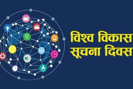 आज विश्व विकास सूचना दिवस  मनाइँदै