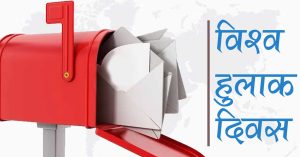 आज विश्व हुलाक दिवस मनाइँदै