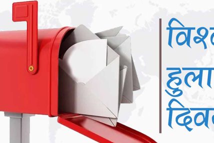 आज विश्व हुलाक दिवस मनाइँदै