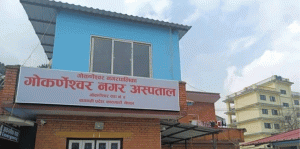 गोकर्णेश्वर नगरपालिकाको स्वास्थ्य सेवा काठमाडौँ जिल्लाकै उत्कृष्ट गोकर्णेश्वर नगरपालिकाको स्वास्थ्य सेवा काठमाडौँ जिल्लाकै उत्कृष्ट
