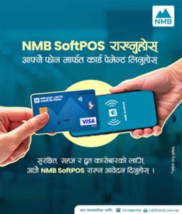 एनएमबि बैंकद्वारा सफ्टपोस सेवा सुरू, स्मार्टफोनबाटै कार्ड भुक्तानी लिन सकिने