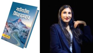 पुस्तक चर्चाः गाउँ र सिंहदरबार जोड्ने ‘गाउँगाउँमा सिंहदरबार’