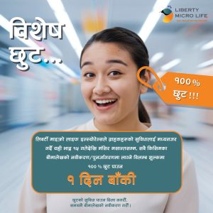 लिबर्टी माइक्रो लाइफको १००% विलम्ब शुल्क छुट पाउने आज अन्तिम दिन