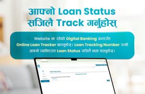 एनएमबि बैंकको अनलाइन कर्जा ट्र्याकिङ सुविधा सुरु