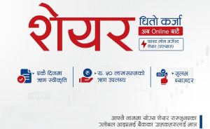 ग्लोबल आइएमई बैंकको नयाँ सुविधा: शेयर धितो कर्जा अब अनलाइनबाटै, ५० लाखसम्म उपलब्ध