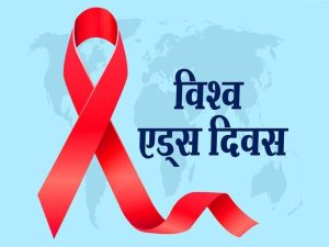 आज विश्व एड्स दिवस मनाइँदै