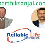 रिलायबल नेपाल लाइफ इन्स्योरेन्सको नाफासँगै बढ्यो आम्दानी