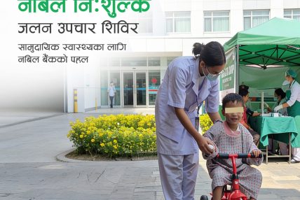 धनगढीमा फागुन १२ देखि १४ गते सम्म नबिल निःशुल्क जलन उपचार शिविर सञ्चालन हुँदै