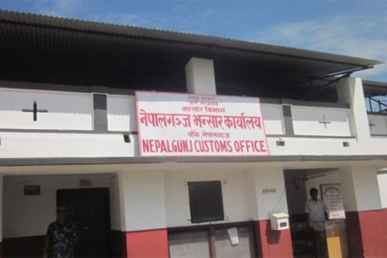 नेपालगन्ज भन्सारः दश महिनामा लक्ष्यको ६८ प्रतिशत राजस्व सङ्कलन