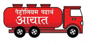 एघार अर्ब ५२ करोडको पेट्रोलियम पदार्थ आयात एघार अर्ब ५२ करोडको पेट्रोलियम पदार्थ आयात
