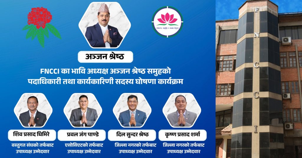 चैत्र २८ मा नेपाल उद्योग वाणिज्य महासंघको ६० ओैं महाधिवेशन हुने