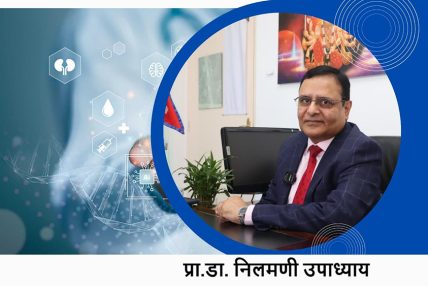 नेपालको चिकित्सा शिक्षा र स्वास्थ्य प्रणाली: वर्तमान अवस्था, असमानता, चिकित्सकीय चुनौती