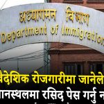 वैदेशिक रोजगारीमा जानेले विमानस्थलमा रसिद पेस गर्नु नपर्ने