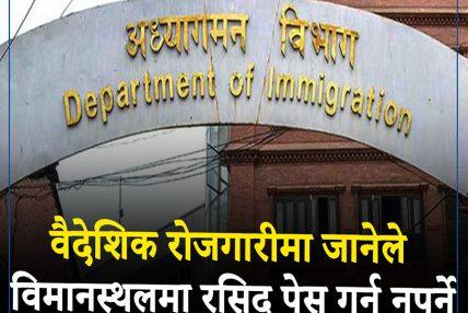 वैदेशिक रोजगारीमा जानेले विमानस्थलमा रसिद पेस गर्नु नपर्ने