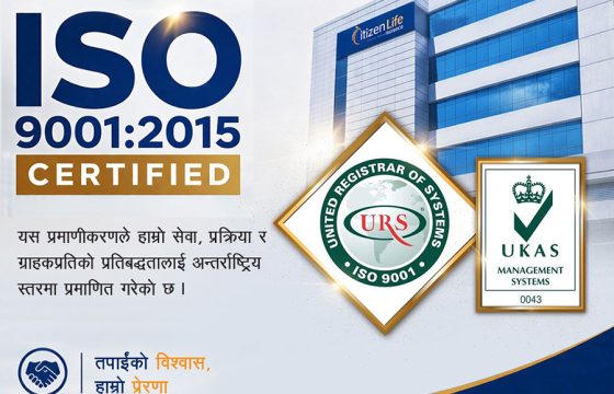 सिटिजन लाइफ इन्स्योरेन्सलाई आईएसओ ९००१:२०१५ प्रमाणिकरण, गुणस्तरीय सेवामा अन्तर्राष्ट्रिय मान्यता