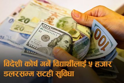 विदेशी कोर्ष गर्ने विद्यार्थीलाई ५ हजार डलरसम्म सटही सुविधा