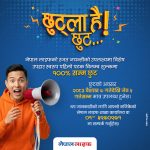 नेपाल लाइफ इन्स्योरेन्सद्वारा व्यतीत बीमालेखमा पूर्ण विलम्ब शुल्क छुट योजना सार्वजनिक