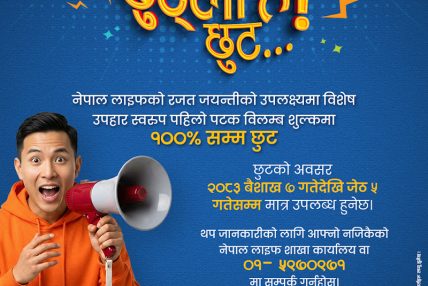 नेपाल लाइफ इन्स्योरेन्सद्वारा व्यतीत बीमालेखमा पूर्ण विलम्ब शुल्क छुट योजना सार्वजनिक
