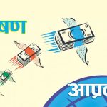 नेपालमा कुल बजेटभन्दा ठुलो रकम विदेशबाट प्राप्त आम्दानी