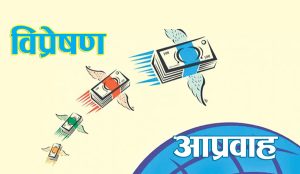 विदेशिएका नेपालीले आठ महिनामा पठाए १४ खर्ब ४९ अर्ब विप्रेषण विदेशिएका नेपालीले आठ महिनामा पठाए १४ खर्ब ४९ अर्ब विप्रेषण