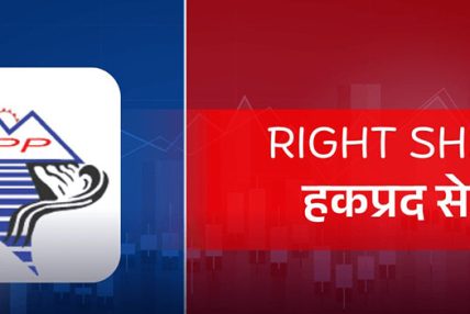 आजबाट हिमालयन पावर पार्टनरको हकप्रद बिक्री खुला