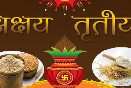 वैशाख शुक्ल तृतीयाः आज अक्षय तृतीया पर्व मनाइँदै