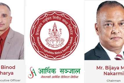 हिमालयन लघुवित्त वित्तीय संस्थाको तेस्रो त्रैमासिकको वित्तीय विवरण प्रकाशित
