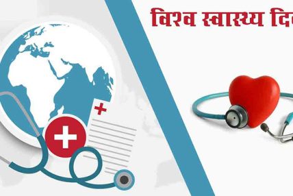 आज विश्व स्वास्थ्य दिवस मनाइँदै