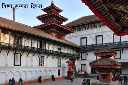 आज विश्व सम्पदा दिवस मनाइँदै