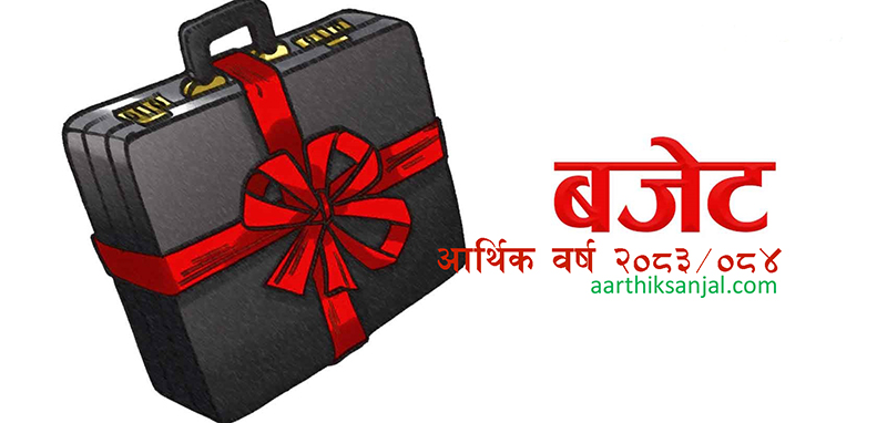 आगामी आर्थिक वर्षको बजेट भोलि