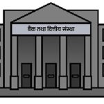 बैङ्क तथा वित्तीय संस्थाका कर्मचारीलाई ओभरटाइम अनिवार्य बैङ्क तथा वित्तीय संस्थाका कर्मचारीलाई ओभरटाइम अनिवार्य