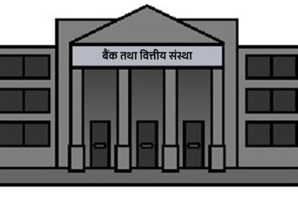 बैङ्क तथा वित्तीय संस्थाका कर्मचारीलाई ओभरटाइम अनिवार्य