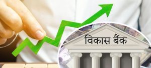 विकास बैङ्कको नाफामा उल्लेख्य वृद्धि,मुक्तिनाथ अग्रस्थानमा विकास बैङ्कको नाफामा उल्लेख्य वृद्धि,मुक्तिनाथ अग्रस्थानमा
