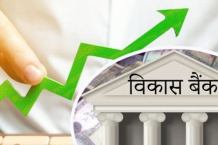 विकास बैङ्कको नाफामा उल्लेख्य वृद्धि,मुक्तिनाथ अग्रस्थानमा