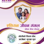 एशियन लाईफले ल्यायो जीवन मंगल सावधिक जीवन बीमा योजना