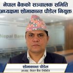 नेपाल बैंकका अध्यक्ष शोभाकान्त पौडेल नियुक्त नेपाल बैंकका अध्यक्ष शोभाकान्त पौडेल नियुक्त