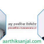 प्रभु इन्स्योरेन्सले बढायो नाफा सबै सूचक बलियाे