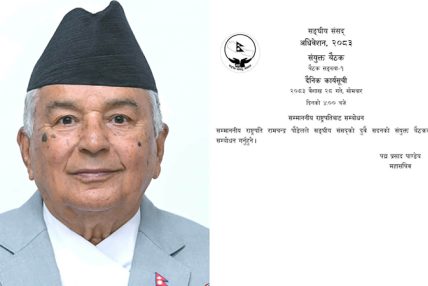 सदनमा भोलि राष्ट्रपतिले सरकारको नीति तथा कार्यक्रम प्रस्तुत गर्नुहुने