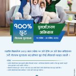 सानिमा रिलायन्स लाइफ इन्स्योरेन्सको व्यतित बीमालेख नवीकरण गर्दा शतप्रतिशत छुट