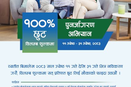 सानिमा रिलायन्स लाइफ इन्स्योरेन्सको व्यतित बीमालेख नवीकरण गर्दा शतप्रतिशत छुट
