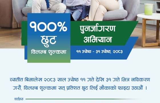 सानिमा रिलायन्स लाइफ इन्स्योरेन्सको व्यतित बीमालेख नवीकरण गर्दा शतप्रतिशत छुट