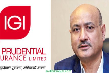 आइजीआई प्रुडेन्सियल इन्स्योरेन्सको तेस्रो त्रैमासको वित्तीय विवरण सार्वजनिक