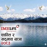 आईएमई लाइफ इन्स्योरेन्सको ‘कर्णाली कनेक्सन’ : ‘शान्ति र सद्भाव यात्रा’ राराले बुझाएको जीवन बीमाको महत्व