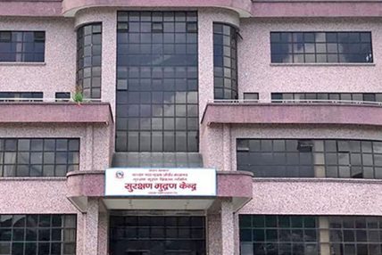 सुरक्षण मुद्रण केन्द्रको कार्यकारी निर्देशक पदका लागि दरखास्त आह्वान