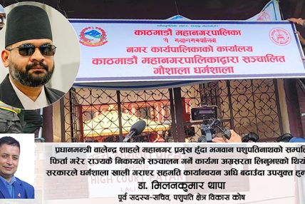 पशुपति गौशाला धर्मशाला पशुपतिमै फिर्ता, मारवाडीले हडपेको जग्गा कोषमै ल्याउने बाटो खुल्ला